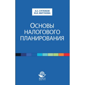 Суглобов А.Е., Мигунова М.И. Основы налогового планирования. Учебное пособие. Гриф УМЦ *Профессиональный учебник*. Гриф НИИ образования и науки