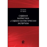 Кокин А.В., Ярмак К.В. Судебная баллистика и судебно-баллистическая экспертиза. Учебник. Гриф УМЦ *Профессиональный учебник*. Гриф НИИ образования и науки.