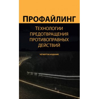 Под ред. Н.Д. Эриашвили, М.Е. Каменевой Профайлинг. Технологии предотвращения противоправных действий. 4-е изд., перераб. и доп. Учебное пособие. ГРиф УМЦ *Профессиональный учебник*. Гриф НИИ образования и науки.