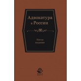 Под ред. Г.Б. Мирзоева, Н.Д. Эриашвили Адвокатура в России. 5-е изд., перераб. и доп. Учебное пособие. Гриф МО РФ. Гриф УМЦ *Профессиональный учебник*. Гриф НИИ образования и науки