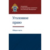 Под ред. Д.И. Аминова, А.М. Багмета Уголовное право. Общая часть. Учеб.-метод. пособие. Гриф УМЦ *Профессиональный учебник*. Гриф НИИ образования и науки.