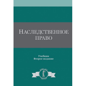 Под ред. Ю.Ф. Беспалова Наследственное право. 2-е изд., перераб. и доп. Учебник. Гриф УМЦ *Профессиональный учебник*. Гриф НИИ образования и науки. (Серия *Dura lex, sed lex*).