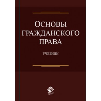 Под ред. Н.Д. Эриашвили Основы гражданского права. Учебник. Гриф УМЦ *Профессиональный учебник*. Гриф НИИ образования и науки.