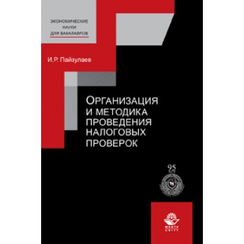 Пайзулаев И.Р. Организация и методика проведения налоговых проверок. Учебное пособие. Гриф УМЦ *Профессиональный учебник*. Гриф НИИ образования и науки. (Серия *Экономические науки для бакалавров*).