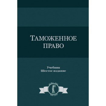 Под ред. Н.Д. Эриашвили Таможенное право. 6-е изд., перераб. и доп. Учебник. Гриф Минобрнауки. Гриф УМЦ *Профессиональный учебник*. Гриф НИИ образования и науки. (Серия *Dura lex, sed lex*).