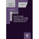 Пименов Н.А. Налоговые риски в системе экономической безопасности. Учебник. Гриф УМЦ *Профессиональный учебник*. Гриф НИИ образования и науки. (Серия *Экономические науки для бакалавров*).