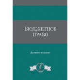 Под ред. Г.Б. Поляка, С.Н. Бочарова, Е.Н Бюджетное право. 9-е изд., перераб. и доп. Учебное пособие. Гриф МО РФ. Гриф УМЦ *Профессиональный учебник*.  Гриф НИИ образования и науки. (Серия *Dura lex, sed lex*).