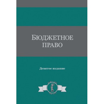 Под ред. Г.Б. Поляка, С.Н. Бочарова, Е.Н Бюджетное право. 9-е изд., перераб. и доп. Учебное пособие. Гриф МО РФ. Гриф УМЦ *Профессиональный учебник*.  Гриф НИИ образования и науки. (Серия *Dura lex, sed lex*).