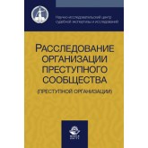 Под ред. Д.И. Аминова, Н.Д. Эриашвили Расследование организации преступного сообщества (преступной организации). Учебное пособие. Гриф НИИ образования и науки. Гриф УМЦ *Профессиональный учебник*.