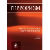 Под ред. С.А. Солодовникова Терроризм. Борьба и проблемы противодействия. 2-е изд., перераб. и доп. Учебное пособие. Гриф УМЦ *Профессиональный учебник*. Гриф НИИ образования и науки.