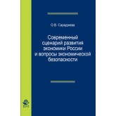 Сараджева О.В. Современный сценарий развития экономики России вопросы экономической безопасности. Монография. Гриф УМЦ *Профессиональный учебник*. Гриф НИИ образования и науки.