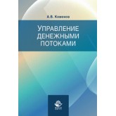 Кеменов А.В. Управление денежными потоками. Учеб. пособие. Гриф УМЦ *Профессиональный учебник*. Гриф НИИ образования и науки.