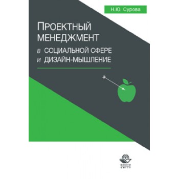 Сурова Н.Ю. Проектный менеджмент в социальной сфере и дизайн-мышление. Учебное пособие. Гриф УМЦ *Профессиональный учебник*. Гриф НИИ образования и науки.