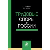 Сапфирова А.А., Волкова В.В. Трудовые споры в России. Учебное пособие. Гриф УМЦ *Профессиональный учебник*. Гриф НИИ образования и науки.