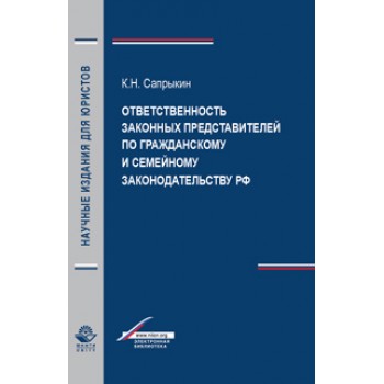 Сапрыкин К.Н. Ответственность законных представителей по гражданскому и семейному законодательству РФ. Монография. Гриф УМЦ *Профессиональный учебник*. Гриф НИИ образования и науки. (Серия *Научные издания для юристов*).