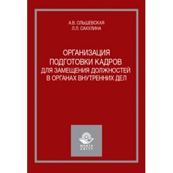 Ольшевская А.В., Сакулина Л.Л. Организация подготовки кадров для замещения должностей в органах внутренних дел. Учебное пособие. Гриф УМЦ *Профессиональный учебник*. Гриф НИИ образования и науки.