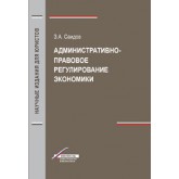 Саидов З.А. Административно-правовое регулирование экономики. Монография. Гриф УМЦ *Профессиональный учебник*. Гриф НИИ  образования и науки*. (Серия *Научные издания для юристов*).