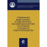 Скобелин С.Ю., Кузнецов С.Е., Эриашвили Применение видеозаписи в ходе допроса несовершеннолетних участников уголовного судопроизводства. Учеб.-практ. пособие. Гриф УМЦ *Профессиональный учебник*. Гриф НИИ образования и науки.