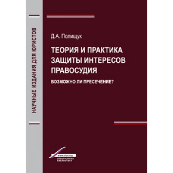 Полищук Д.А. Теория и практика защиты интересов правосудия. Возможно ли пресечение? Монография. Гриф УМЦ  *Профессиональный учебник*. Гриф НИИ образования и науки.  (Серия *Научные издания для юристов*).