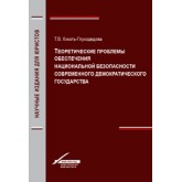 Кикоть-Глуходедова Т.В. Теоретические проблемы обеспечения национальной безопасности современного демократического государства. Монография. Гриф УМЦ *Профессиональный учебник*. Гриф НИИ образования и науки.