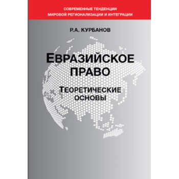 Курбанов Р.А. Евразийское право. Теоретические основы. Монография