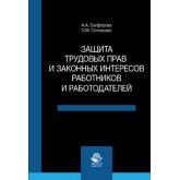 Сапфирова А.А., Соловьева О.М. Защита трудовых прав и законных интересов работников и работодателей. Учебное пособие. Гриф УМЦ *Профессиональный учебник*. Гриф НИИ образования и науки.