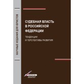 Лысов П.К. и др.; под ред. Н.Д. Эриашвил Судебная власть в Российской Федерации. Тенденции и перспективы развития. Научное издание. Гриф УМЦ *Профессиональный учебник*. Гриф НИИ образования и науки. (Серия *Magister).