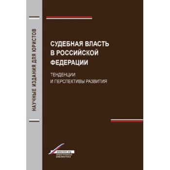Лысов П.К. и др.; под ред. Н.Д. Эриашвил Судебная власть в Российской Федерации. Тенденции и перспективы развития. Научное издание. Гриф УМЦ *Профессиональный учебник*. Гриф НИИ образования и науки. (Серия *Magister).