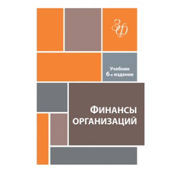 Под ред. Н.В. Колчиной, О.В. Португалово Финансы организаций. 6-е изд., перераб. и доп. Учебник. Гриф МО РФ. Гриф УМЦ *Профессиональный учебник*. Гриф НИИ образования и науки. (Серия *Золотой фонд российских учебников*).