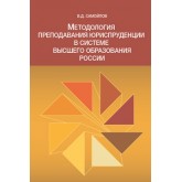 Самойлов В.Д. Методология преподавания юриспруденции в системе высшего образования России. Монография. Гриф УМЦ *Профессиональный учебник*. Гриф НИИ образования и науки