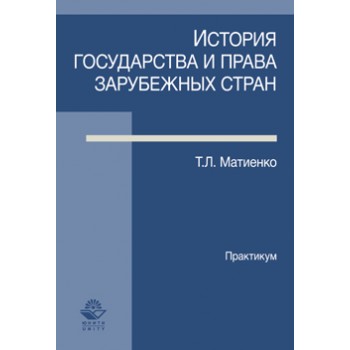 Матиенко Т.Л. История государства и права зарубежных стран. Практикум. Учебн.-практ. пособие. Гриф УМЦ *Профессиональный учебник*. Гриф НИИ образования и наук