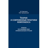 Карпович О.Г., Трунцевский Ю.В. Теория и современные практики комплаенса. Мировые модели противодействия криминальным угрозам. Монография. Гриф УМЦ *Профессиональный учебник*. Гриф НИИ образования и науки.