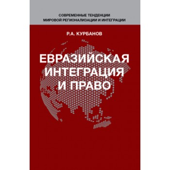 Курбанов Р.А. Евразийская интеграция и право. Монография.