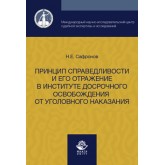 Сафронов Н.Е. Принцип справедливости и его отражение в институте досрочного освобождения от уголовного наказания. Монография. Гриф УМЦ *Профессиональный учебник*. Гриф НИИ образования и науки.