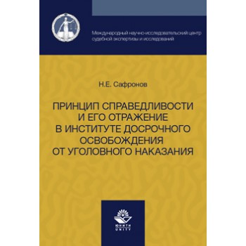 Сафронов Н.Е. Принцип справедливости и его отражение в институте досрочного освобождения от уголовного наказания. Монография. Гриф УМЦ *Профессиональный учебник*. Гриф НИИ образования и науки.