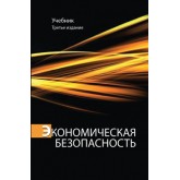 Под ред. С.С. Маиляна, Н.Д. Эриашвили Экономическая безопасность. 3-е изд., перераб. и доп. Учебник. Гриф УМЦ *Профессиональный учебник*. Гриф НИИ образования и науки