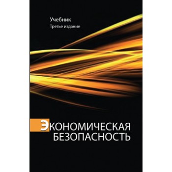 Под ред. С.С. Маиляна, Н.Д. Эриашвили Экономическая безопасность. 3-е изд., перераб. и доп. Учебник. Гриф УМЦ *Профессиональный учебник*. Гриф НИИ образования и науки