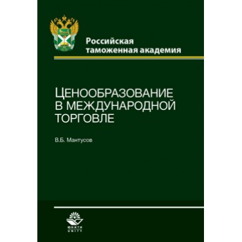 Мантусов В.Б. Ценообразование в международной торговле. Учеб. пособие.  Гриф УМЦ *Профессиональный учебник*. Гриф НИИ образования и науки.