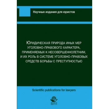 Сыч К.А., С.Ю. Оловенцова, А.Н. Павлухин Юридическая природа иных мер уголовно-правового характера, применяемых к несовершеннолетним, и их роль в сис-теме уголовно-правовых средств борьбы с преступностью: монография