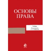 Сапфирова А.А. Основы права. Учебник. Гриф УМЦ *Профессиональный учебник*. Гриф НИИ образования и науки