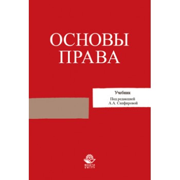 Сапфирова А.А. Основы права. Учебник. Гриф УМЦ *Профессиональный учебник*. Гриф НИИ образования и науки