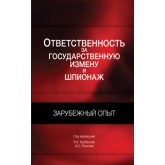 Под ред. Р.А. Курбанова, И.С. Власова Ответственность за государственную измену и шпионаж. Зарубежный опыт. Монография. Гриф УМЦ *Профессиональный учебник*. Гриф НИИ образования и науки.