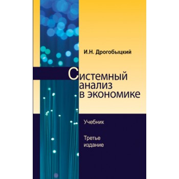 Дрогобыцкий И.Н. Системный анализ в экономике. 3-е изд., перераб. и доп. Учебник. Гриф УМЦ *Профессиональный учебник*. Гриф НИИ образования и науки