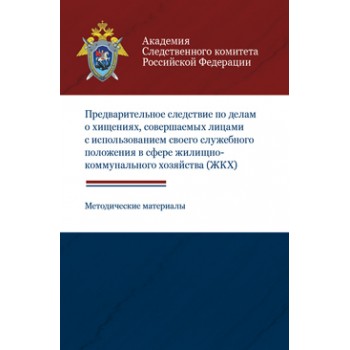 Сост.: Трощанович А.В., Соломатина Е.А. Предварительное следствие по делам о хищениях, совершаемых лицами с использованием своего служебного положения в сфере жилищно-коммунального хозяйства. Метод. материалы. Гриф УМЦ *Профессиональный учебник*. Гриф НИИ