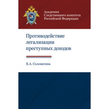 Соломатина А.Е. Противодействие легализации преступных доходов. Метод. пособие. Гриф УМЦ *Профессиональный учебник*. Гриф НИИ образования и науки.