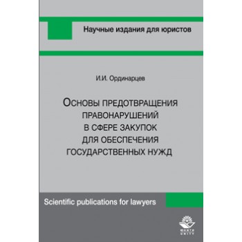 Ординарцев И.И. Основы предотвращения правонарушений в сфере закупок для обеспечения государственных нужд. Монография. Гриф УМЦ *Профессиональный учебник*. Гриф НИИ образования и науки.