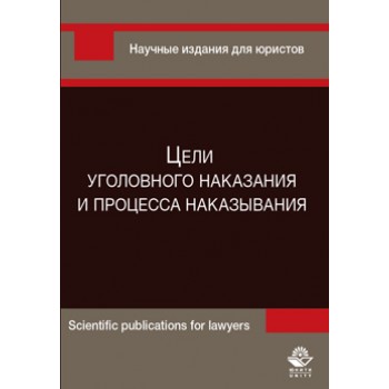 Сыч К.А. и др. Цели уголовного наказания и процесса наказывания. Монография. Гриф УМЦ *Профессиональный учебник*. Гриф НИИ образования и науки.