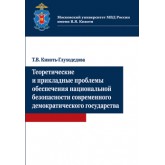 Кикоть-Глуходедова Т.В. Теоретические и прикладные проблемы обеспечения национальной безопасности современного демократичес