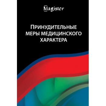 Спасенииков Б.А., Эриашвили Н.Д., Кудряш Принудительные меры медицинского характера. Монография. Гриф УМЦ *Профессиональный учебник*. Гриф НИИ образования и  науки. (Серия *Magister*).