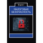 Под ред. О.А. Мироновой Налоговая безопасность. Монография. Гриф УМЦ *Профессиональный учебник*. Гриф НИИ образования и науки. (Серия *Magister*).